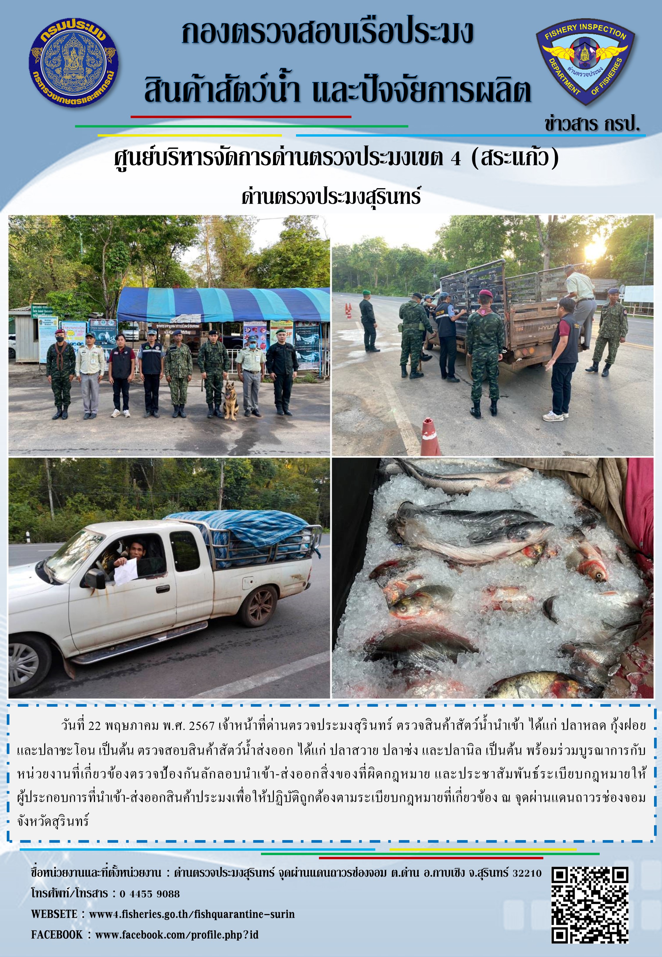 ผลการปฏิบัติงานด่านตรวจประมงสุรินทร์