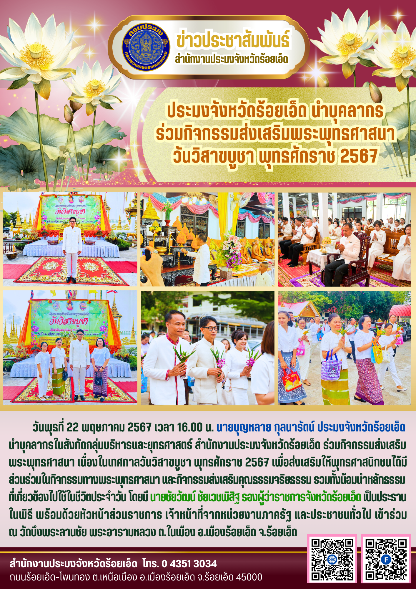 ประมงจังหวัดฯ นำบุคลากรร่วมกิจกรรมส่งเสริมพระพุทธศาสนาวันวิสาขบูชา พุทธศักราช 2567