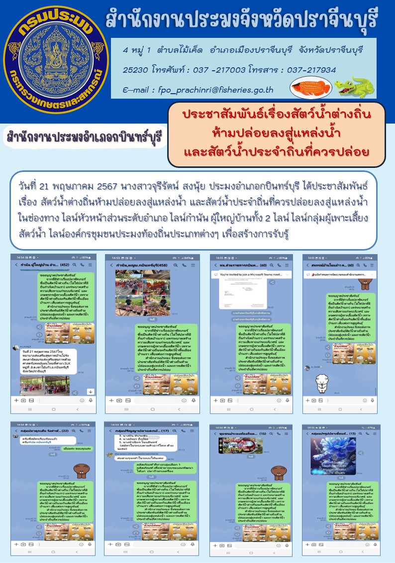 ข่าวประชาสัมพันธ์ สำนักงานประมงอำเภอกบินทร์บุรี ประชาสัมพันธ์เรื่องสัตว์น้ำต่างถิ่น ห้ามปล่อยลงสู่แหล่งน้ำ และสัตว์น้ำประจำถิ่นที่ควรปล่อย..คลิก