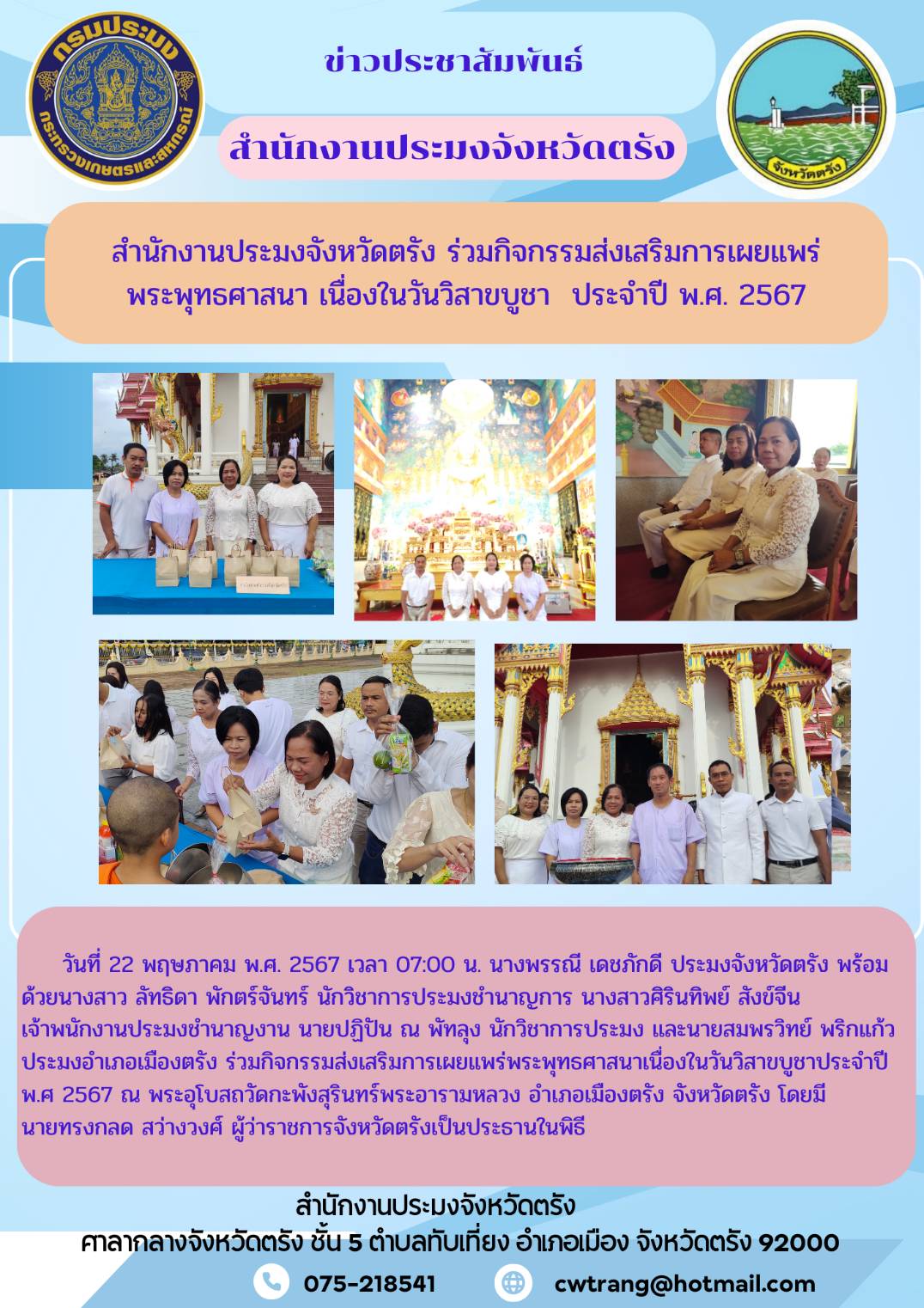 สำนักงานประมงจังหวัดตรัง ร่วมกิจกรรมส่งเสริมการเผยแพร่พระพุทธศาสนา เนื่องในวันวิสาขบูชา  ประจำปี พ.ศ. 2567