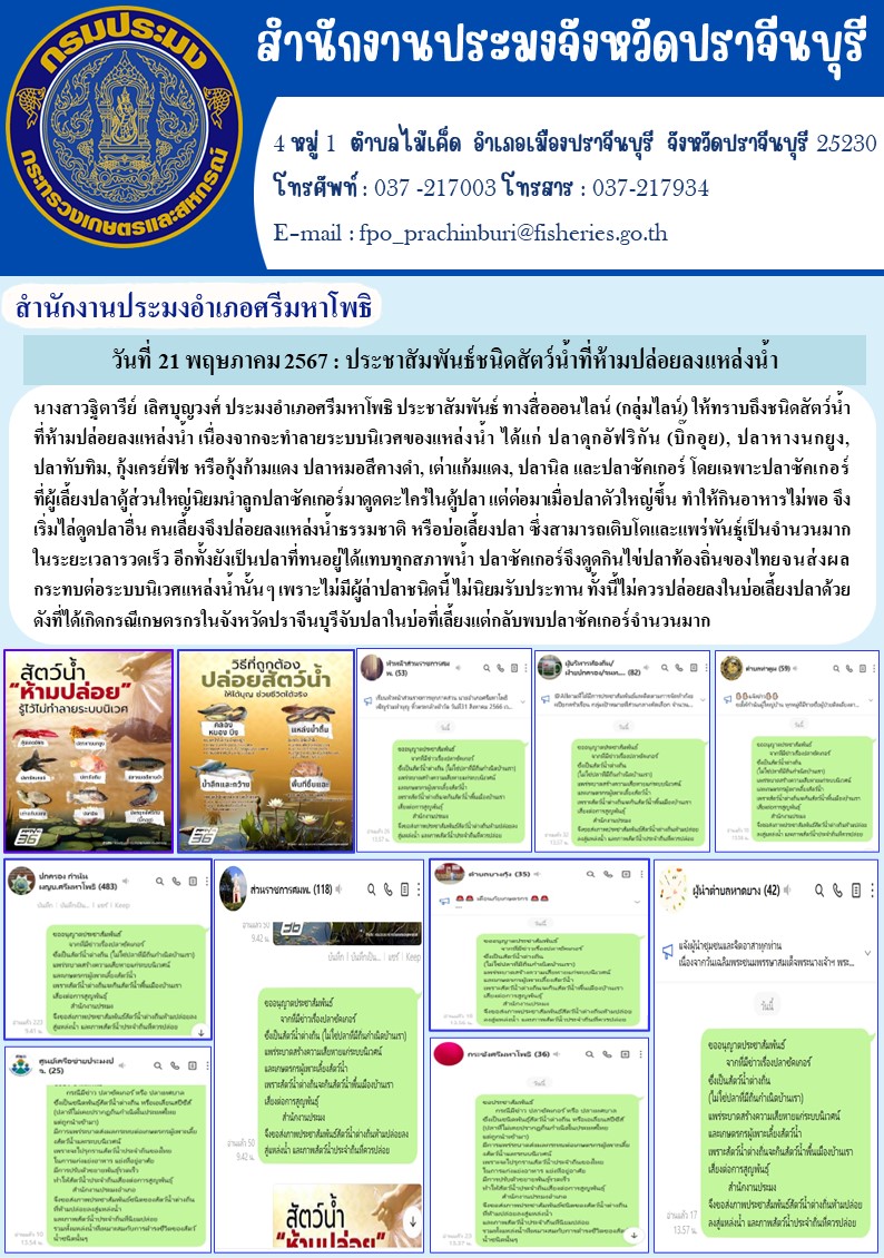 ข่าวประชาสัมพันธ์ สำนักงานประมงอำเภอศรีมหาโพธิ ประชาสัมพันธ์ชนิดสัตว์น้ำที่ห้ามปล่อยลงแหล่งน้ำ..คลิก
