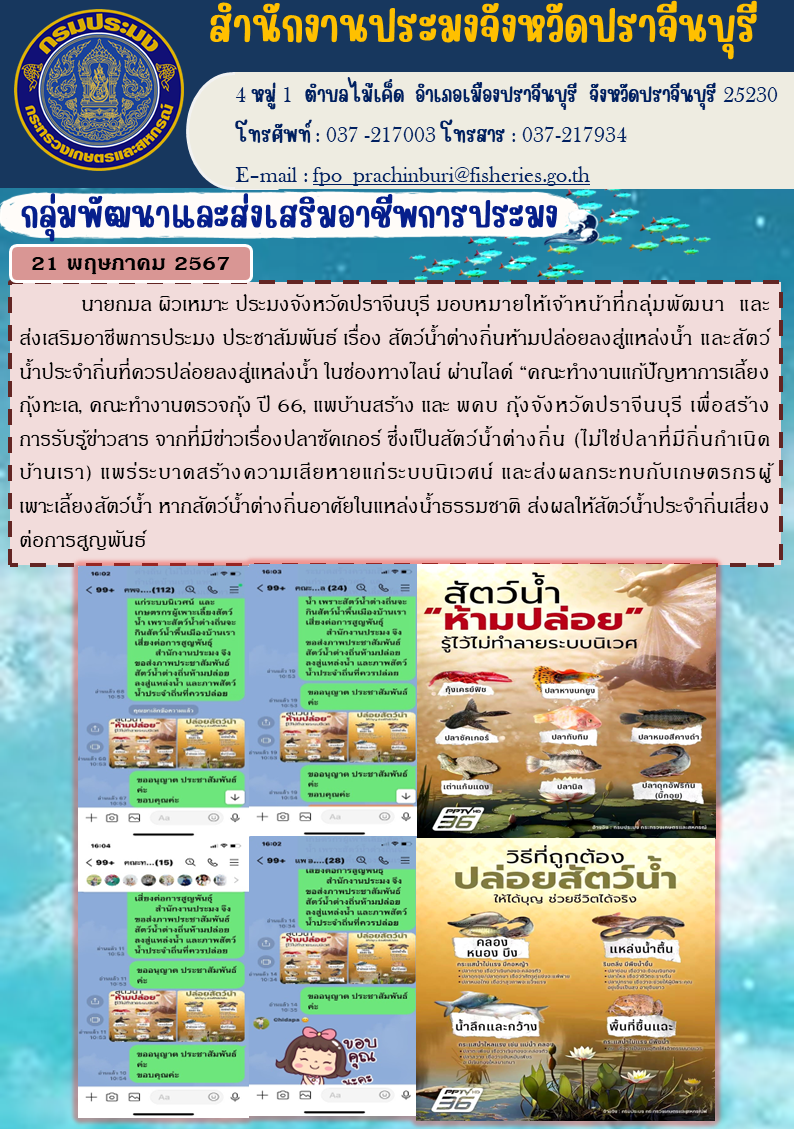 ข่าวประชาสัมพันธ์ กลุ่มพัฒนาและส่งเสริมอาชีพการประมง ประชาสัมพันธ์เรื่อง สัตว์นํ้าต่างถิ่นห้ามปล่อยลงสู่แหล่งน้ำ และสัตว์นํ้าประจำถิ่นที่ควรปล่อยลงสู่แหล่งน้ำ..คลิก