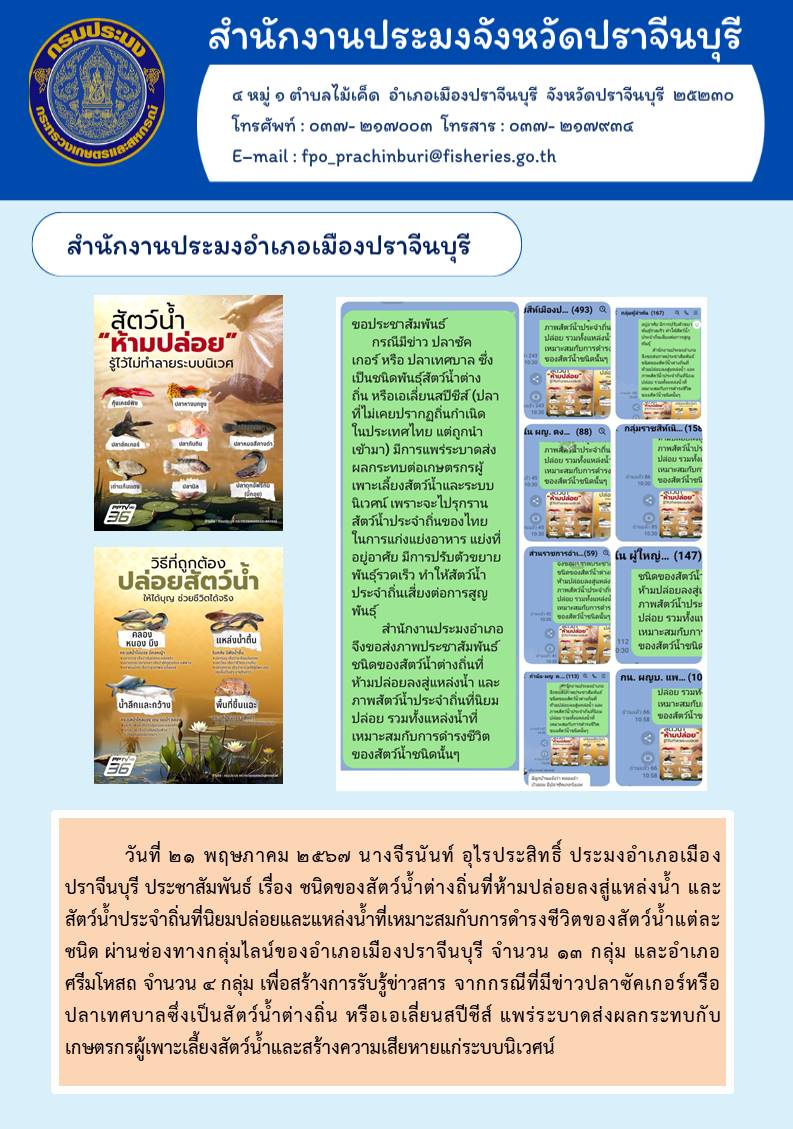 ข่าวประชาสัมพันธ์ สำนักงานประมงอำเภอเมืองปราจีนบุรี  ประชาสัมพันธ์ เรื่อง ชนิดของสัตว์น้ำต่างถิ่นที่ห้ามปล่อยลงสู่แหล่งน้ำ และ สัตว์น้ำประจำถิ่นที่นิยมปล่อยและแหล่งน้ำที่เหมาะสมกับการดำรงชีวิตของสัตว์น้ำแต่ละชนิด..คลิก