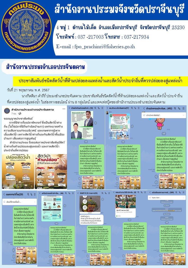 ข่าวประชาสัมพันธ์ สำนักงานประมงอำเภอประจันตคาม ประชาสัมพันธ์ชนิดสัตว์น้ำที่ห้ามปล่อยลงแหล่งน้ำและสัตว์น้ำประจำถิ่นที่ควรปล่อยลงสู่แหล่งน้ำ..คลิก