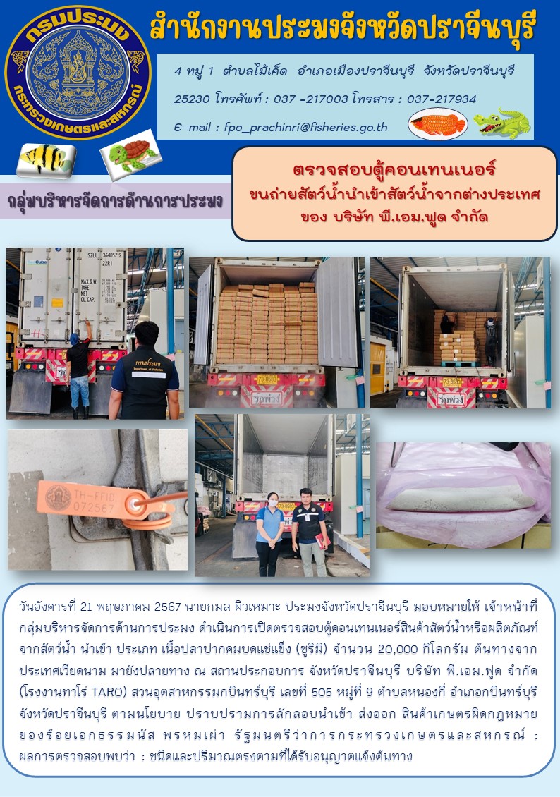 ข่าวประชาสัมพันธ์ กลุ่มบริหารจัดการด้านการประมง ตรวจสอบตู้คอนเทนเนอร์ ขนถ่ายสัตว์น้ำนำเข้าสัตว์น้ำจากต่างประเทศ ของ บริษัท พี.เอม.ฟูด จำกัด..คลิก