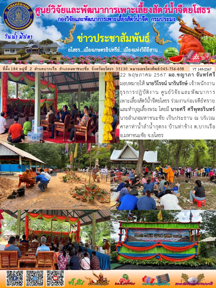ข่าวประชาสัมพันธ์เดือนพฤษภาคม ฉบับที่ 149/2567..คลิก