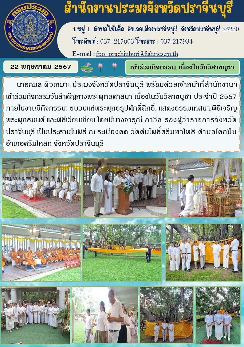 ข่าวประชาสัมพันธ์ เข้าร่วมกิจกรรมวันสำคัญทางพระพุทธศาสนา เนื่องในวันวิสาขบูชา ประจำปี 2567 ภายในงานมีกิจกรรม: ขบวนแห่พระพุทธรูปศักดิ์สิทธิ์ แสดงธรรมเทศนา พิธีเจริญพระพุทธมนต์ และพิธีเวียนเทียน..คลิก