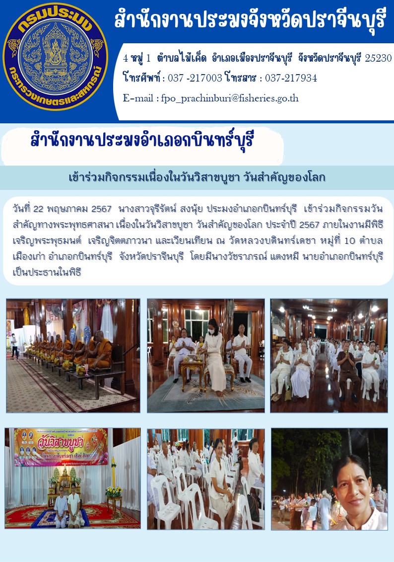 ข่าวประชาสัมพันธ์ สำนักงานประมงอำเภอกบินทร์บุรี เข้าร่วมกิจกรรมวัน สำคัญทางพระพุทธศาสนา เนื่องในวันวิสาขบูชาวันสำคัญของโลก ประจำปี 2567 ภายในงานมีพิธี เจริญพระพุธมนต์ เจริญจิตตภาวนา และเวียนเทียน..คลิก
