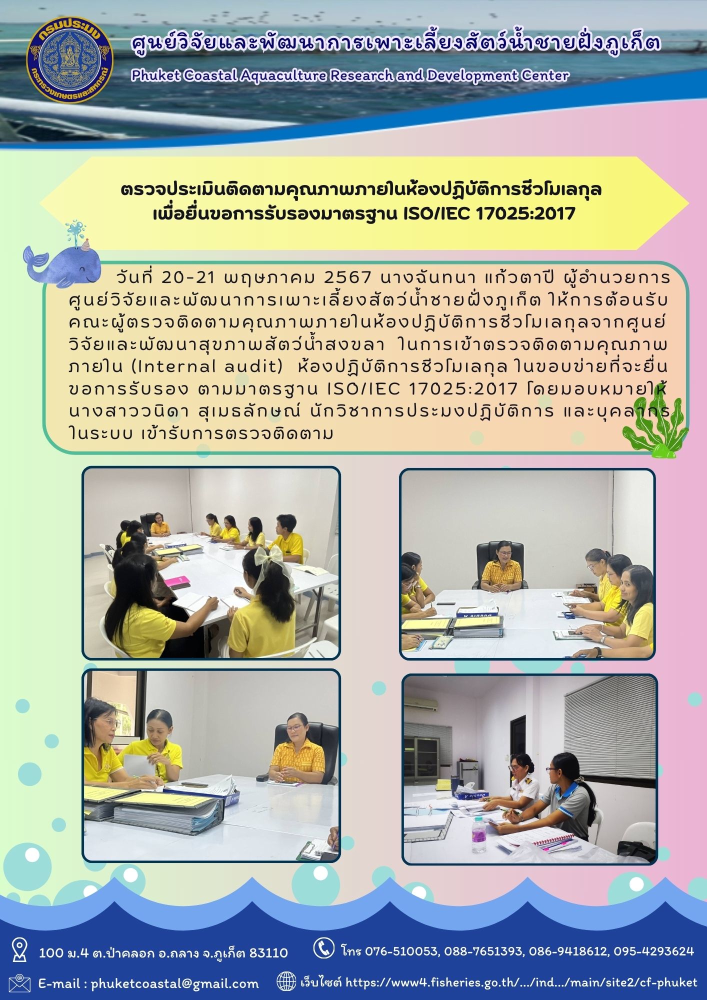 วันที่ 20-21 พฤษภาคม 2567 ตรวจประเมินติดตามคุุณภาพภายในห้องปฏิบัติการชีวโมเลกุล เพื่อยื่นขอการรับรองมาตรฐานISO/IEC 17025:2017..คลิก