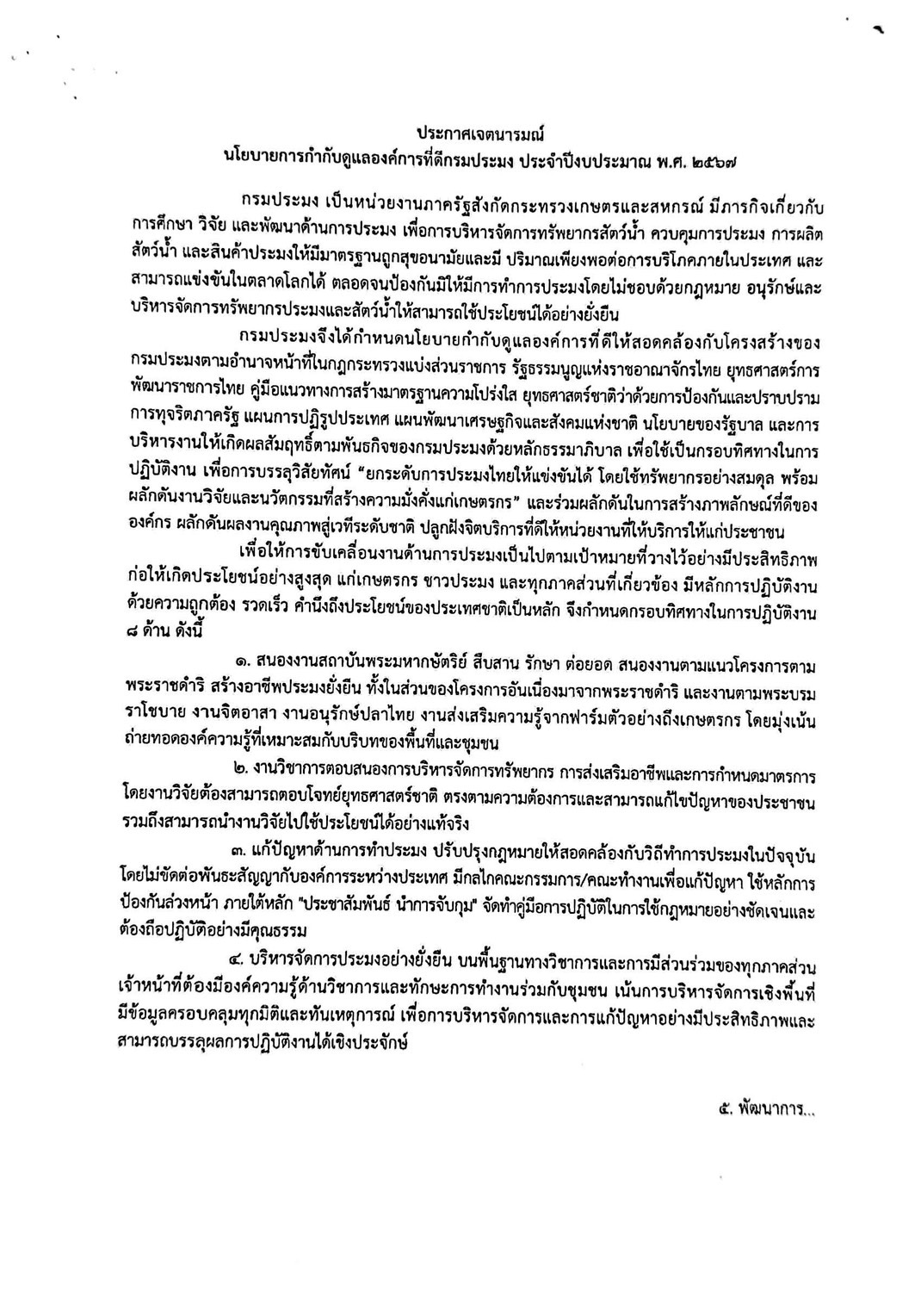 นโยบายการกำกับดูแลองค์กรที่ดี กรมประมง ประจำปีงบประมาณ พ.ศ. 2567..คลิก