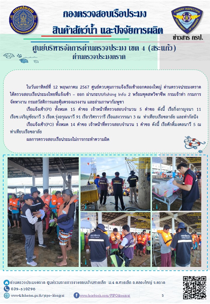 ผลการปฏิบัติงานของศูนย์ควบคุมการแจ้งเรือเข้าออกคลองใหญ่ ด่านตรวจประมงตราด ประจำวันที่ 12 พฤษภาคม 2567