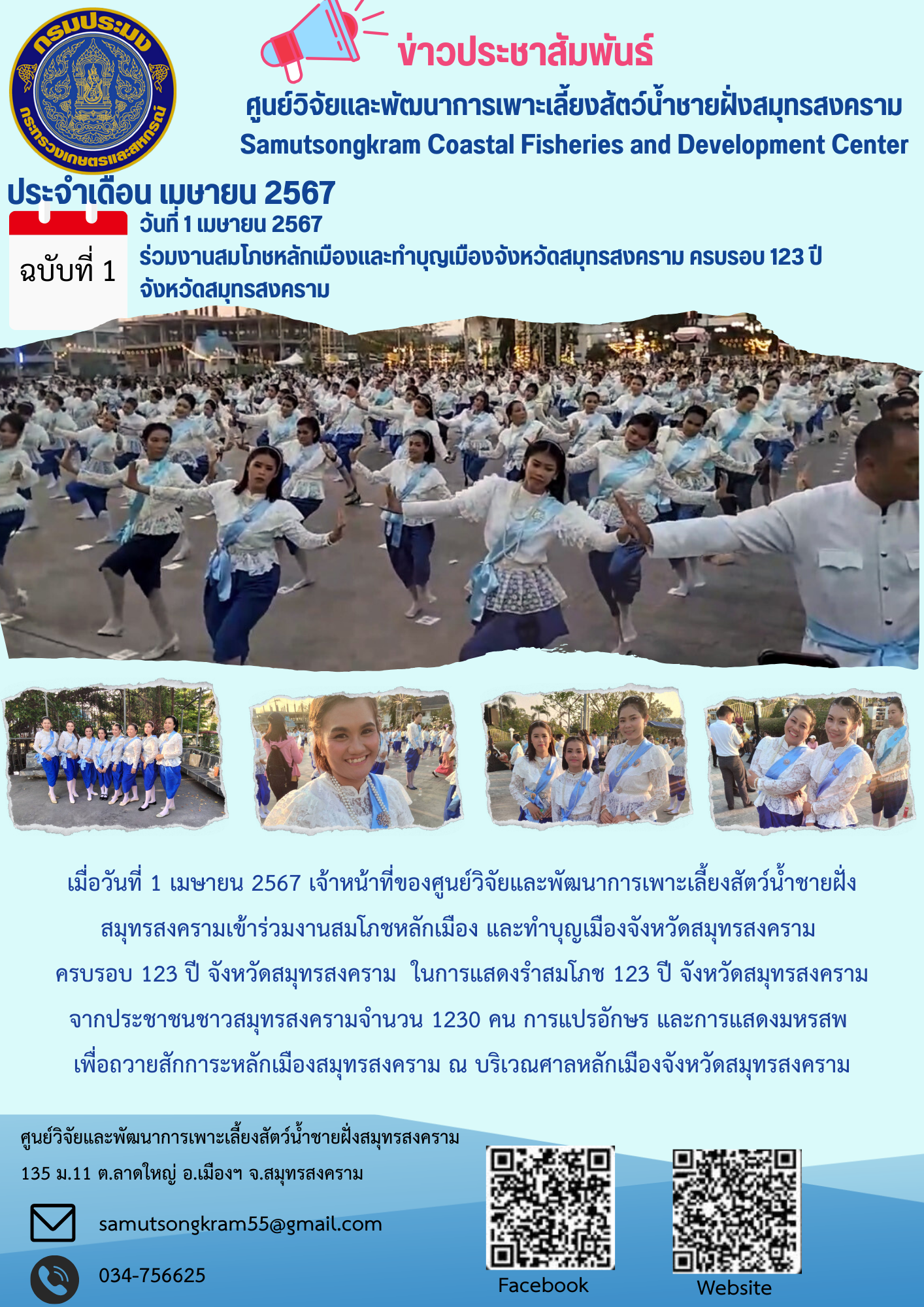 ร่วมงานสมโภชหลักเมืองและทำบุญเมืองจังหวัดสมุทรสงคราม ครบรอบ 123 ปี  จังหวัดสมุทรสงคราม