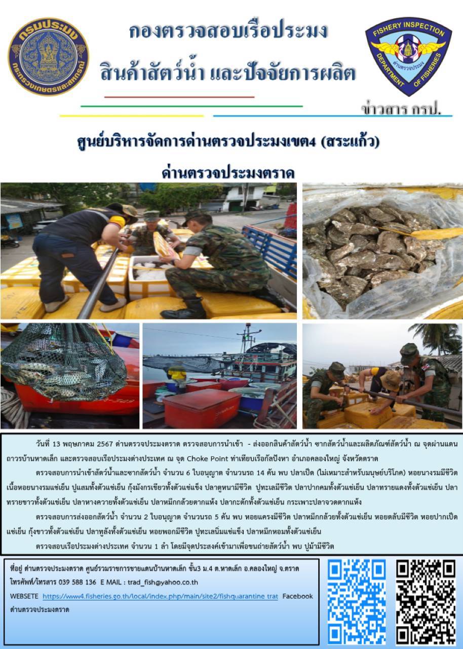 ผลการปฏิบัติงานส่วนงานควบคุมการนำเข้า - ส่งออกสัตว์น้ำ ซากสัตว์น้ำและผลิตภัณฑ์สัตว์น้ำ ด่านตรวจประมงตราด ประจำวันที่ 13 พฤษภาคม 2567