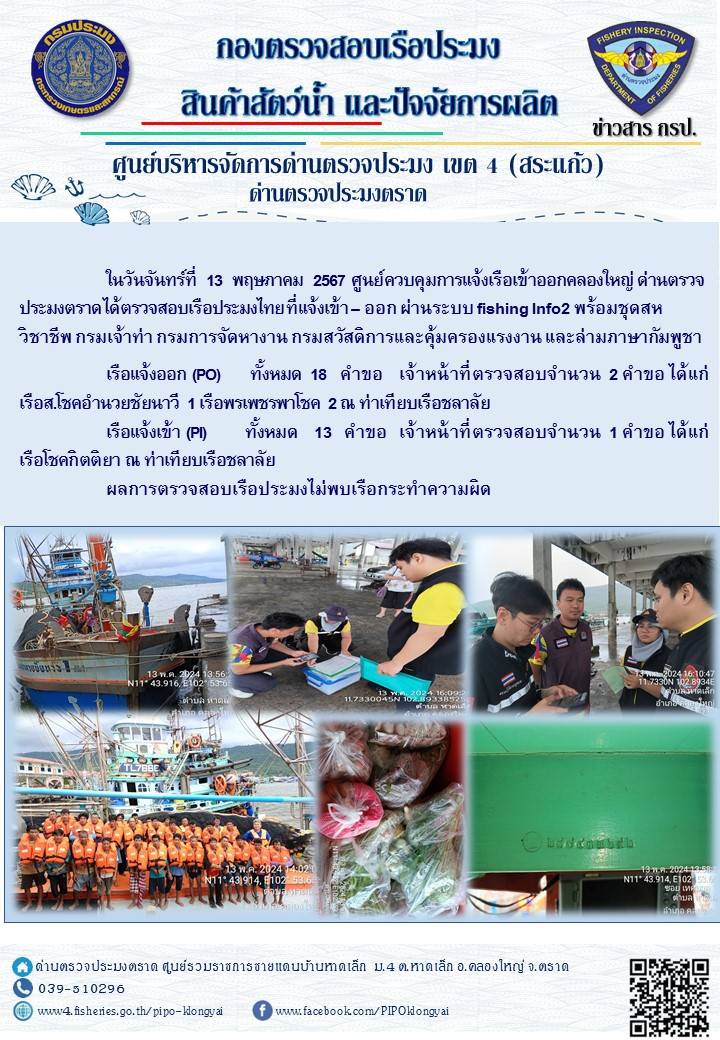 ผลการปฏิบัติงานของศูนย์ควบคุมการแจ้งเรือเข้าออกคลองใหญ่ ด่านตรวจประมงตราด ประจำวันที่ 13 พฤษภาคม 2567