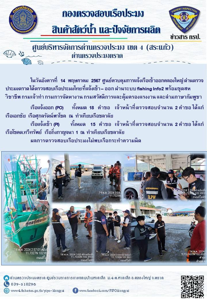 ผลการปฏิบัติงานของศูนย์ควบคุมการแจ้งเรือเข้าออกคลองใหญ่ ด่านตรวจประมงตราด ประจำวันที่ 14 พฤษภาคม 2567