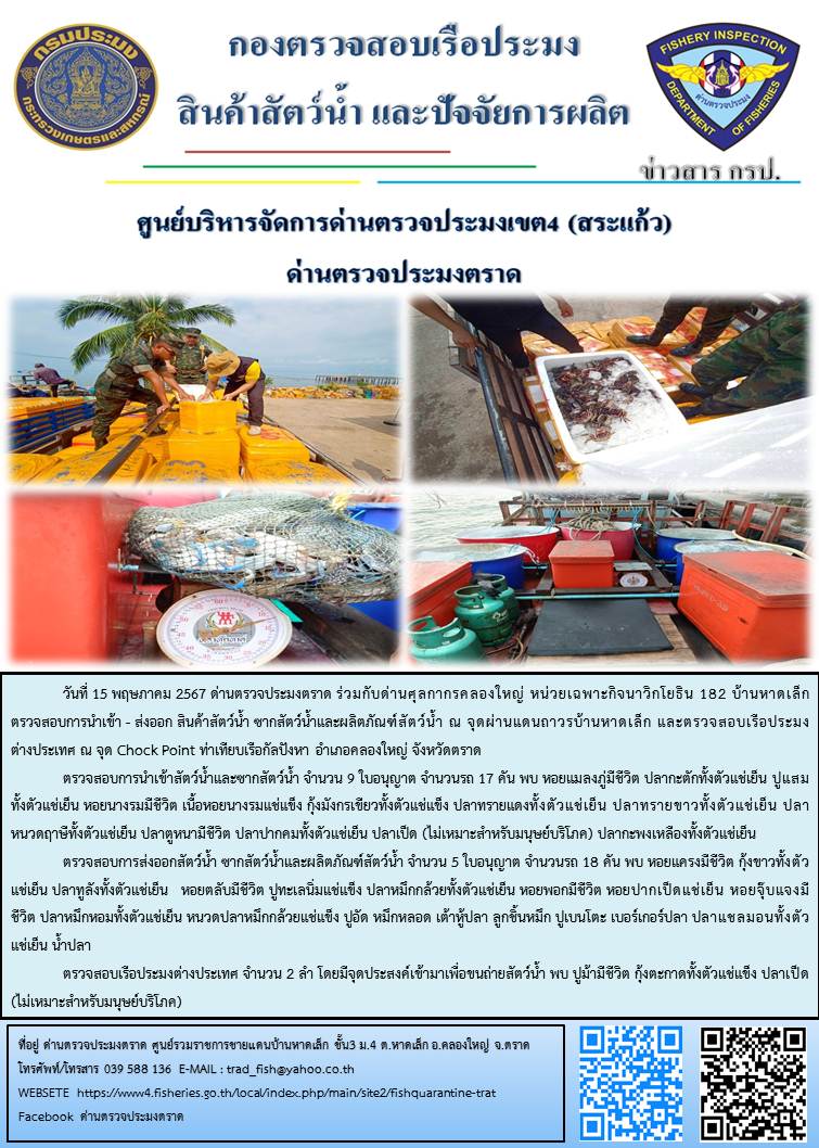 ผลการปฏิบัติงานส่วนงานควบคุมการนำเข้า - ส่งออกสัตว์น้ำ ซากสัตว์น้ำและผลิตภัณฑ์สัตว์น้ำ ด่านตรวจประมงตราด ประจำวันที่ 15 พฤษภาคม 2567