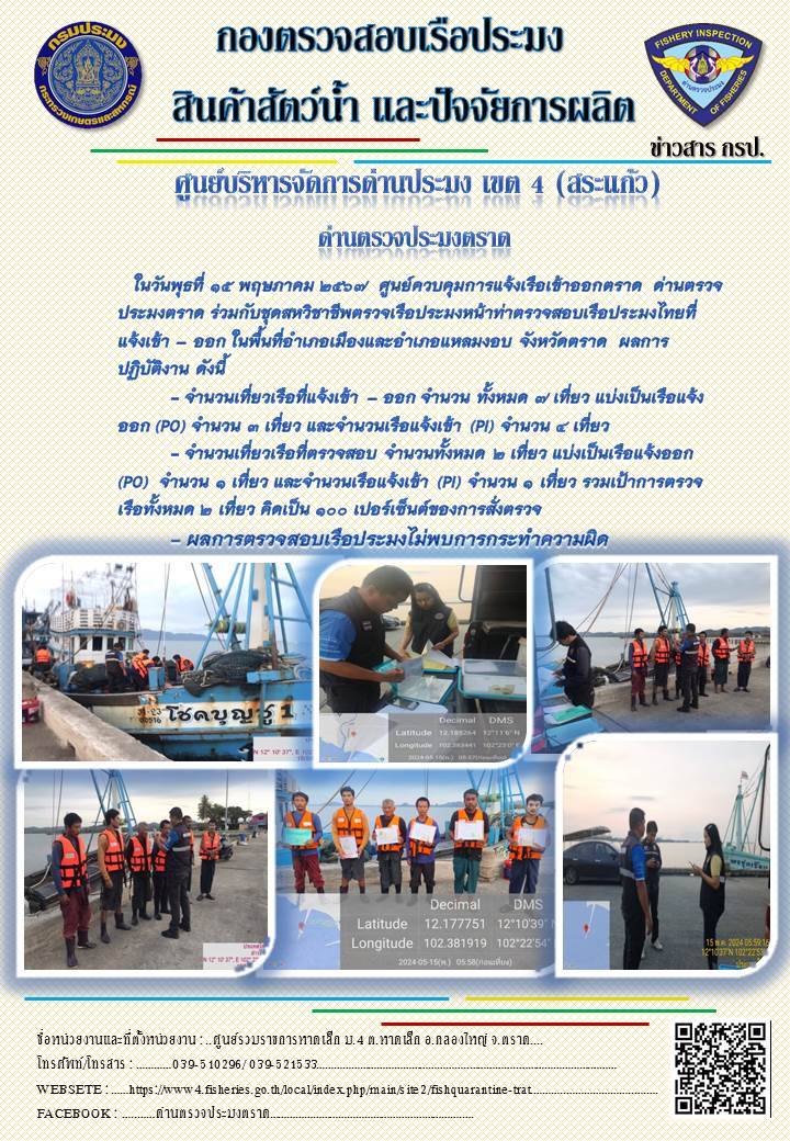 ผลการปฏิบัติงานของศูนย์ควบคุมการแจ้งเรือเข้าออกตราด ด่านตรวจประมงตราด ประจำวันที่ 15 พฤษภาคม 2567