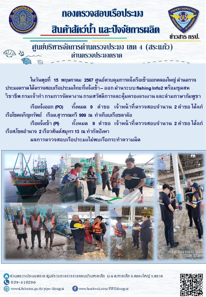 ผลการปฏิบัติงานของศูนย์ควบคุมการแจ้งเรือเข้าออกคลองใหญ่ ด่านตรวจประมงตราด ประจำวันที่ 15 พฤษภาคม 2567
