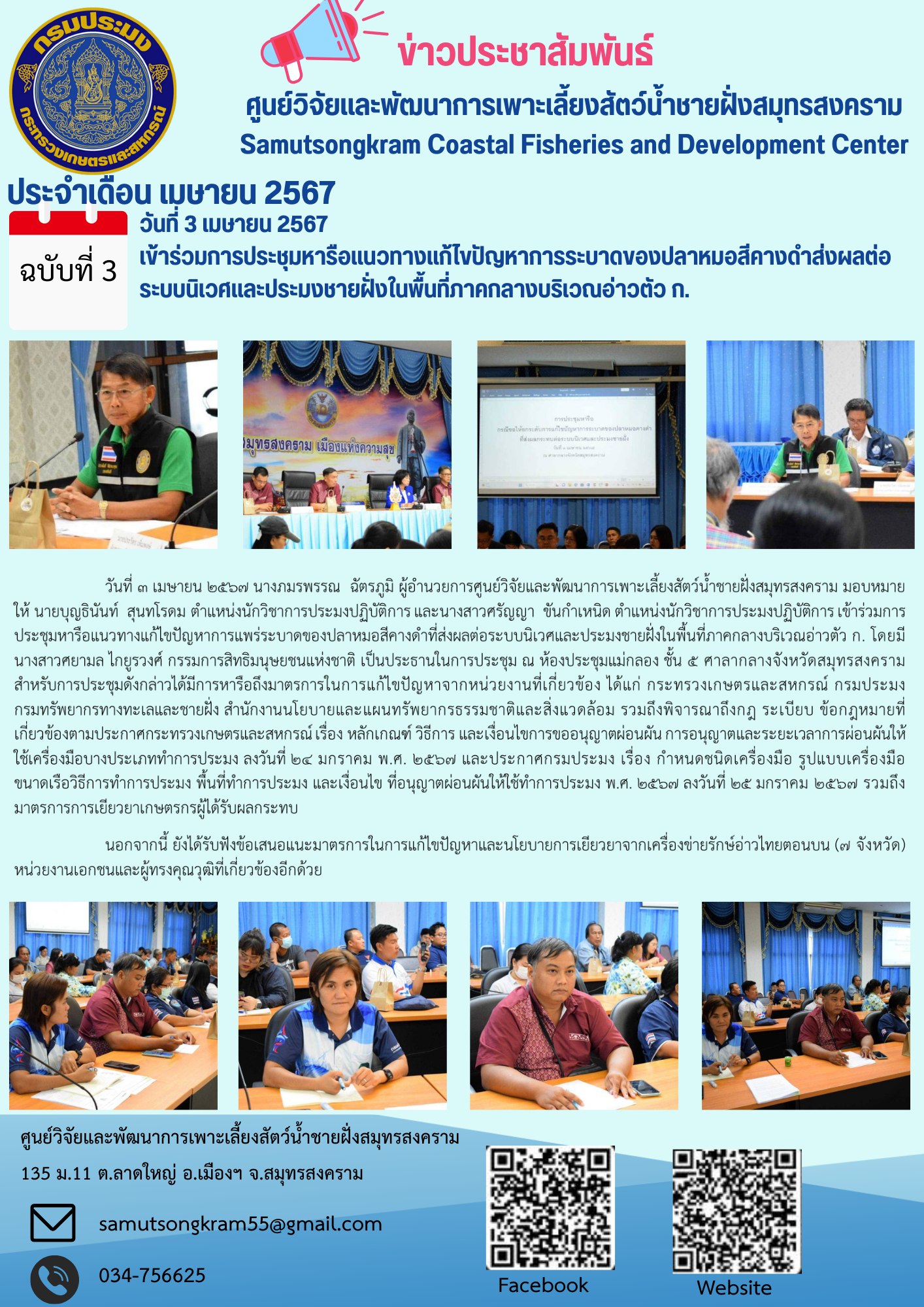 เข้าร่วมการประชุมหารือแนวทางแก้ไขปัญหาการระบาดของปลาหมอสีคางดำส่งผลต่อระบบนิเวศและประมงชายฝั่งในพื้นที่ภาคกลางบริเวณอ่าวตัว ก.
