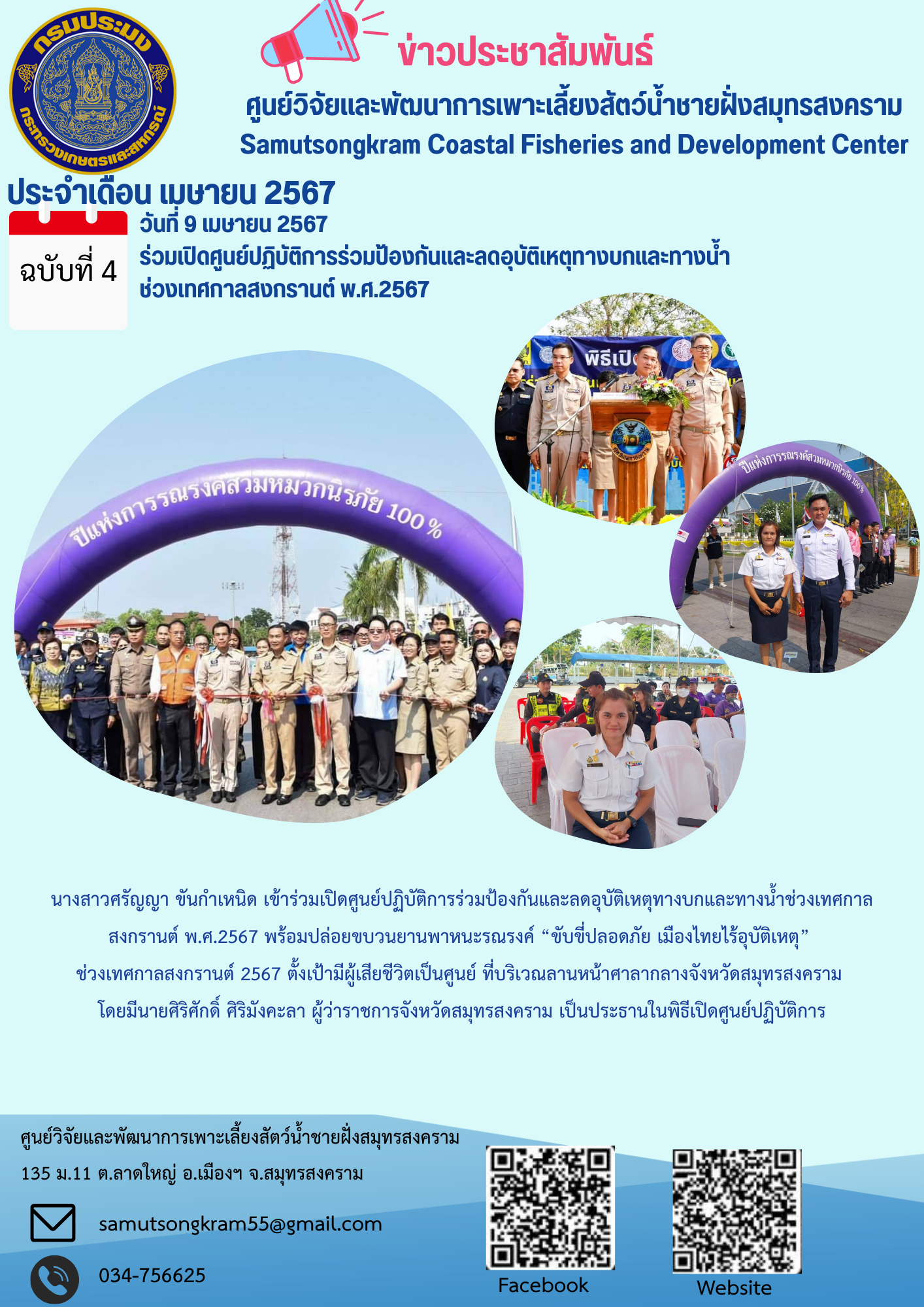 ร่วมเปิดศูนย์ปฏิบัติการร่วมป้องกันและลดอุบัติเหตุทางบกและทางน้ำ ช่วงเทศกาลสงกรานต์ พ.ศ.2567