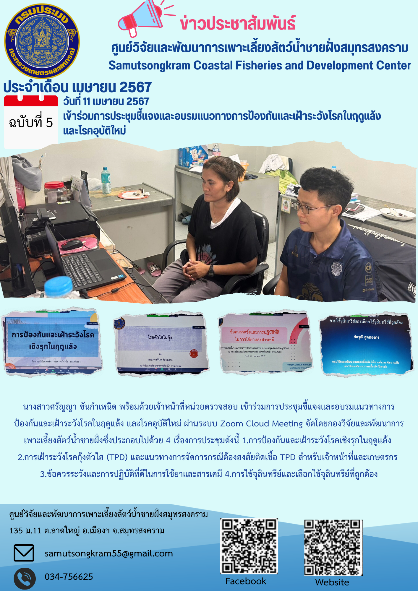 เข้าร่วมการประชุมชี้แจงและอบรมแนวทางการป้องกันและเฝ้าระวังโรคในฤดูแล้งและโรคอุบัติใหม่