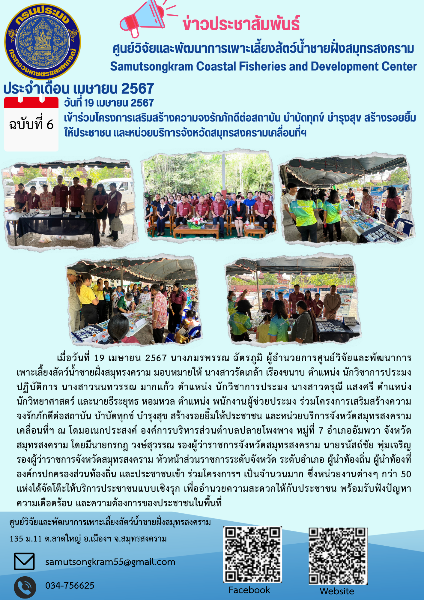 เข้าร่วมโครงการเสริมสร้างความจงรักภักดีต่อสถาบัน บำบัดทุกข์ บำรุงสุข สร้างรอยยิ้มให้ประชาชน และหน่วยบริการจังหวัดสมุทรสงครามเคลื่อนที่ฯ ครั้งที่ 6/2567