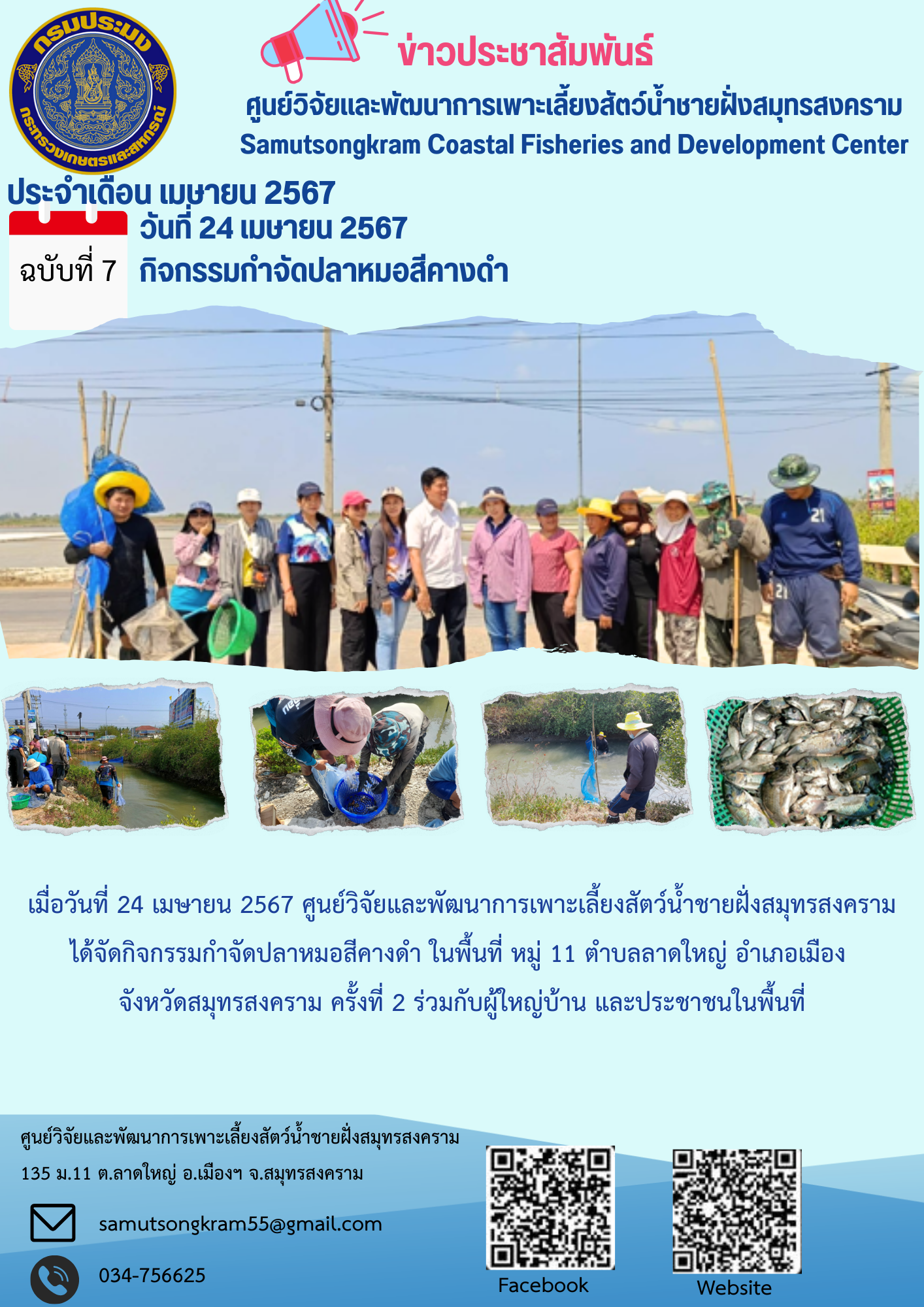 กิจกรรมกำจัดปลาหมอสีคางดำ ครั้งที่ 2/2567
