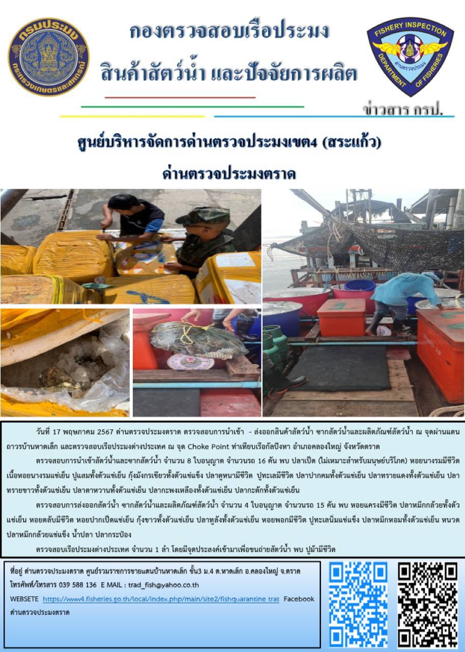 ผลการปฏิบัติงานส่วนงานควบคุมการนำเข้า - ส่งออกสัตว์น้ำ ซากสัตว์น้ำและผลิตภัณฑ์สัตว์น้ำ ด่านตรวจประมงตราด ประจำวันที่ 17 พฤษภาคม 2567