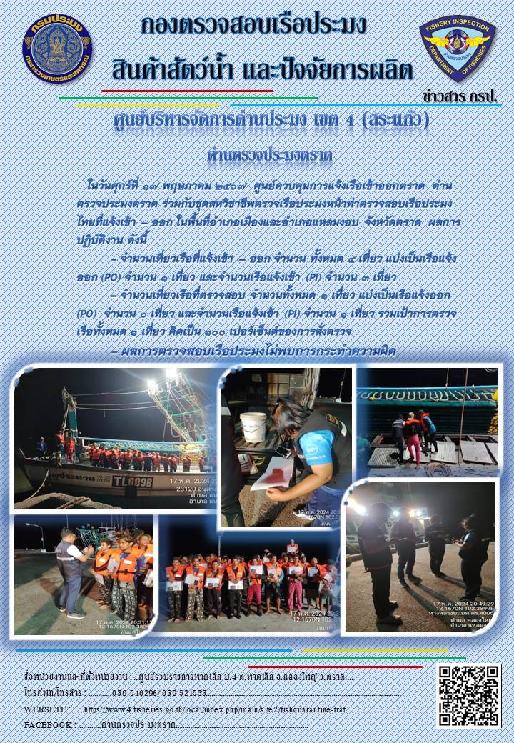 ผลการปฏิบัติงานของศูนย์ควบคุมการแจ้งเรือเข้าออกตราด ด่านตรวจประมงตราด ประจำวันที่ 17 พฤษภาคม 2567