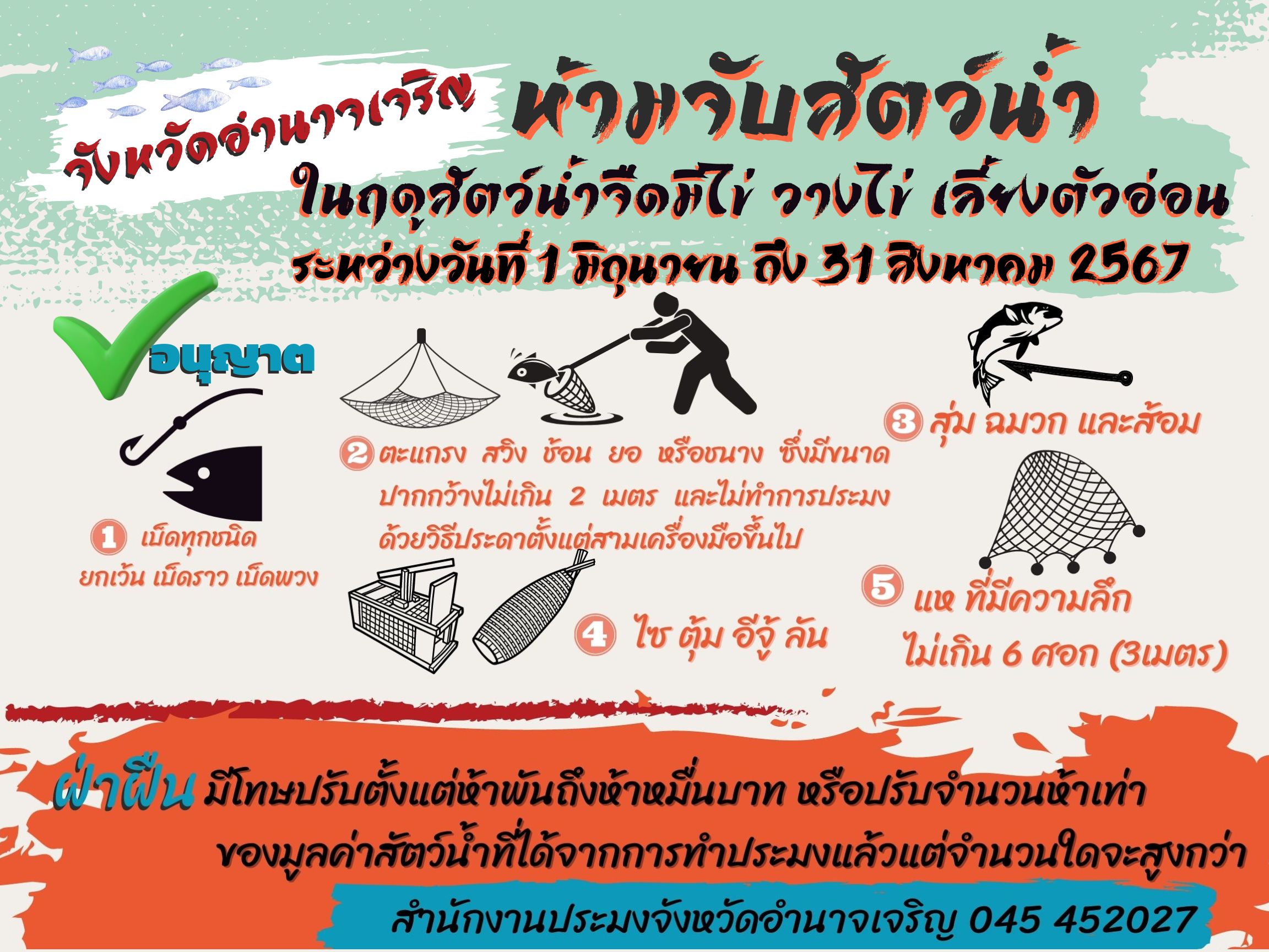 1 มิถุนายน 2567 ถึง 31 สิงหาคม 2567 ห้ามจับสัตว์น้ำในฤดูสัตว์น้ําจืดมีไข่ วางไข่ เลี้ยงตัวอ่อน ในพื้นที่จังหวัดอำนาจเจริญ ประจำปี 2567..คลิก
