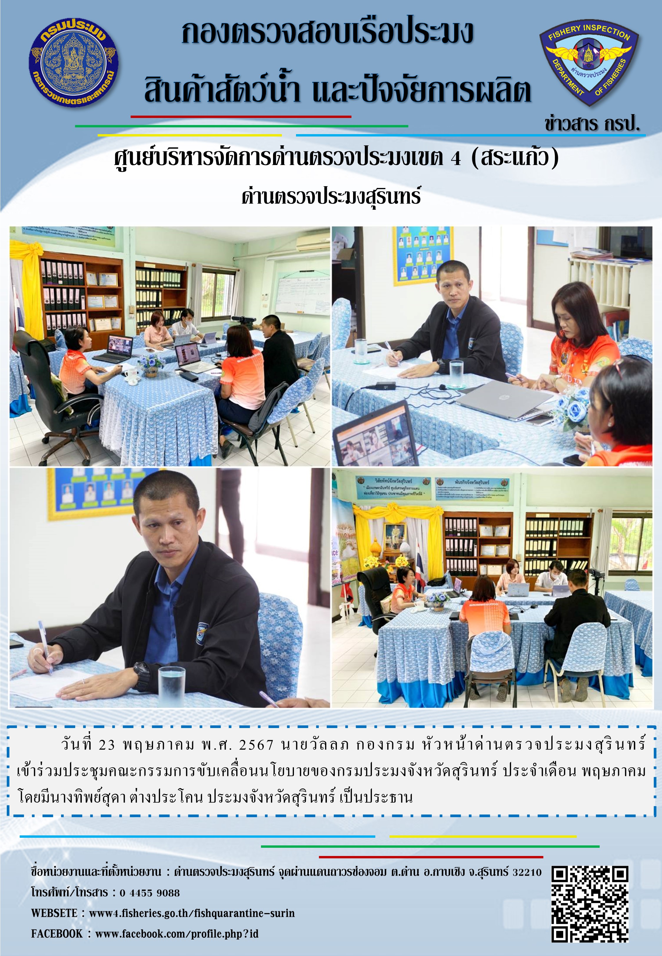 ผลการปฏิบัติงานด่านตรวจประมงสุรินทร์