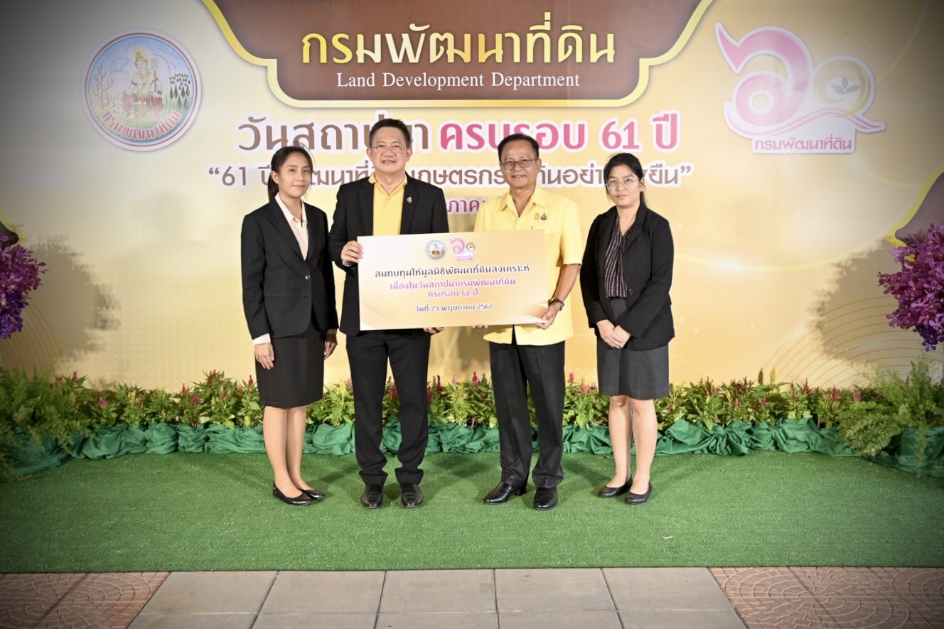 กรมประมงร่วมแสดงความยินดีเนื่องในวันสถาปนากรมพัฒนาที่ดิน ครบรอบ 61 ปี..คลิก