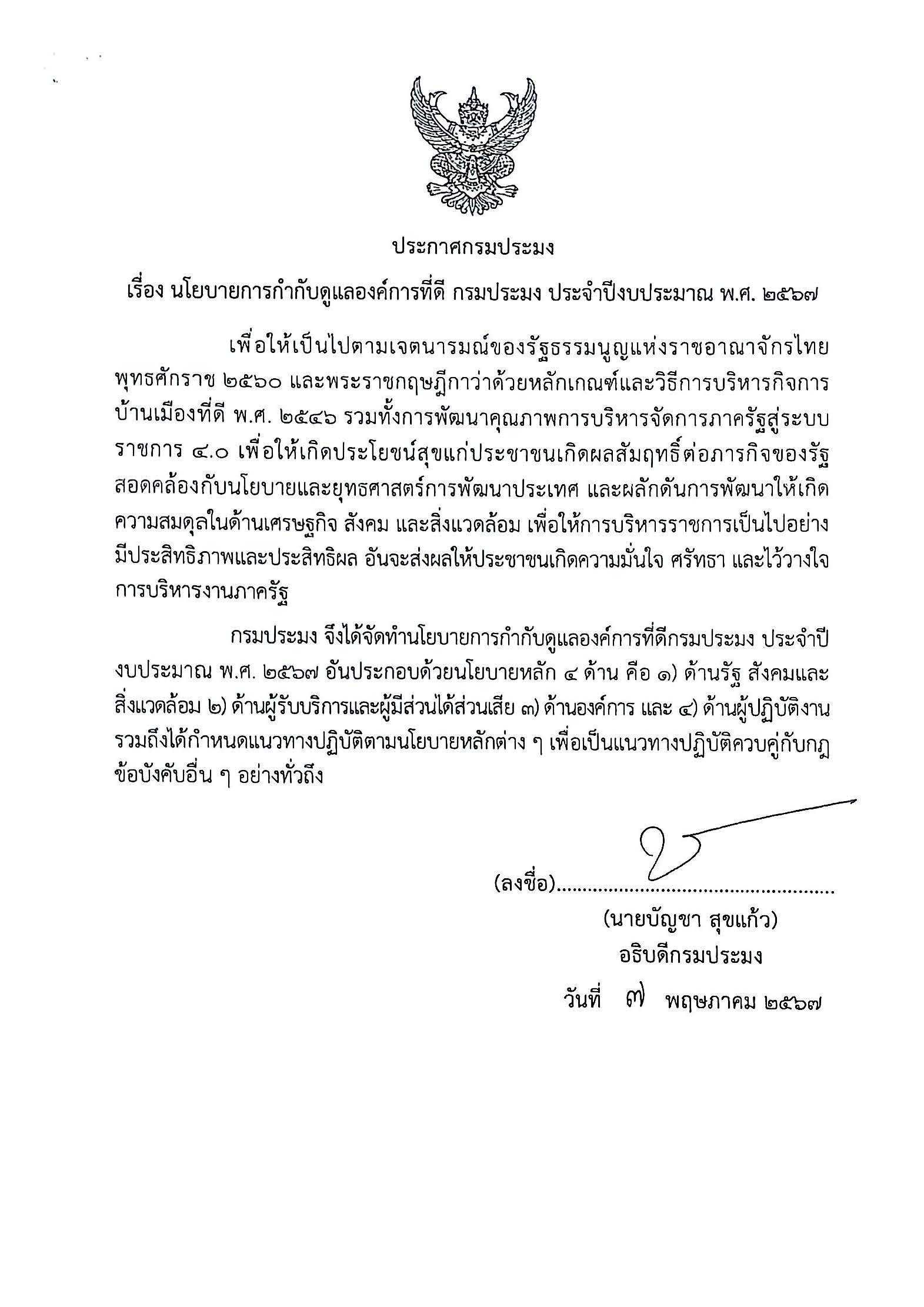 ประกาศกรมประมง เรื่อง นโยบายการกำกับดูแลองค์การที่ดี กรมประมง ประจำปีงบประมาณ พ.ศ. 2567..คลิก