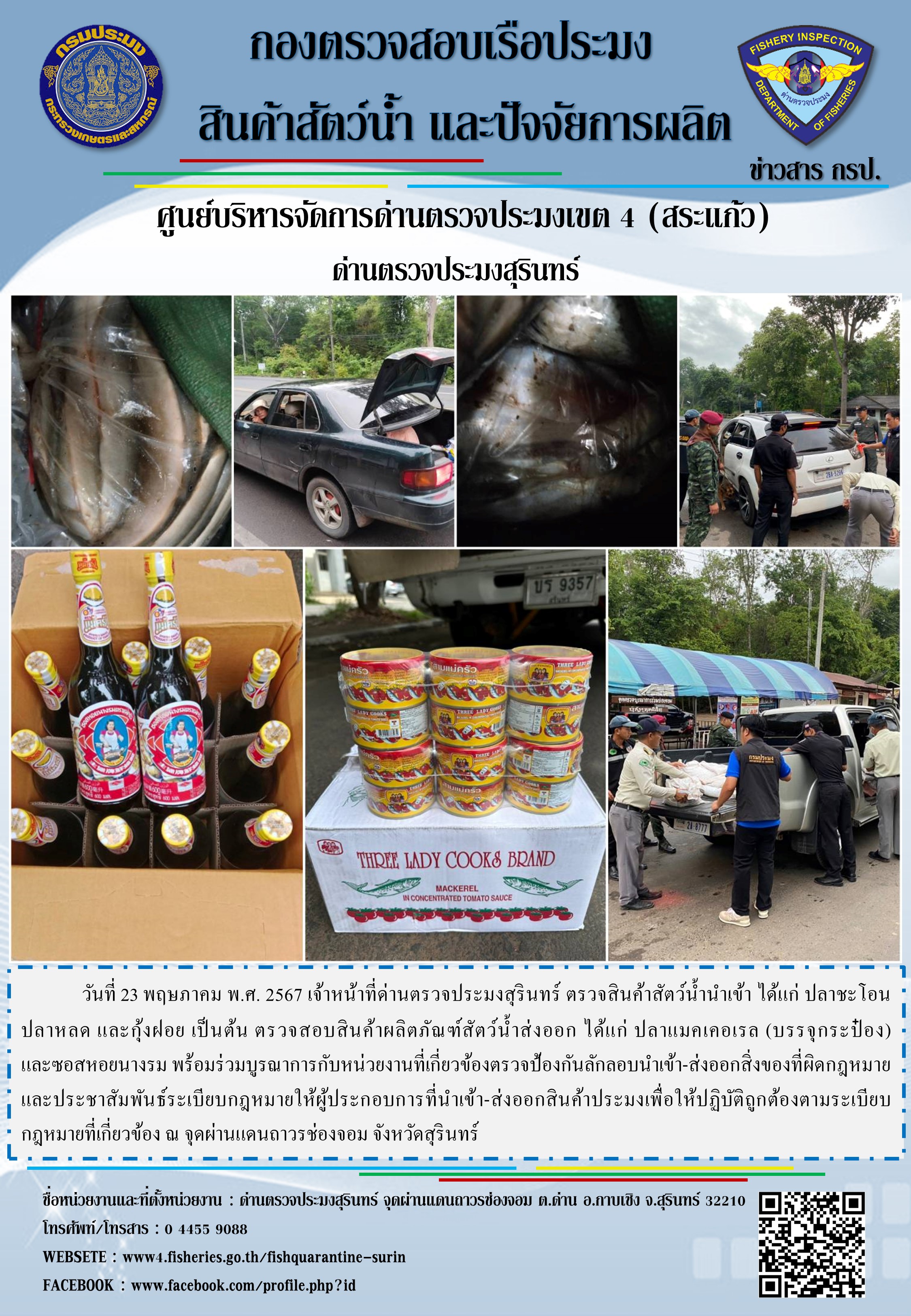 ผลการปฏิบัติงานด่านตรวจประมงสุรินทร์