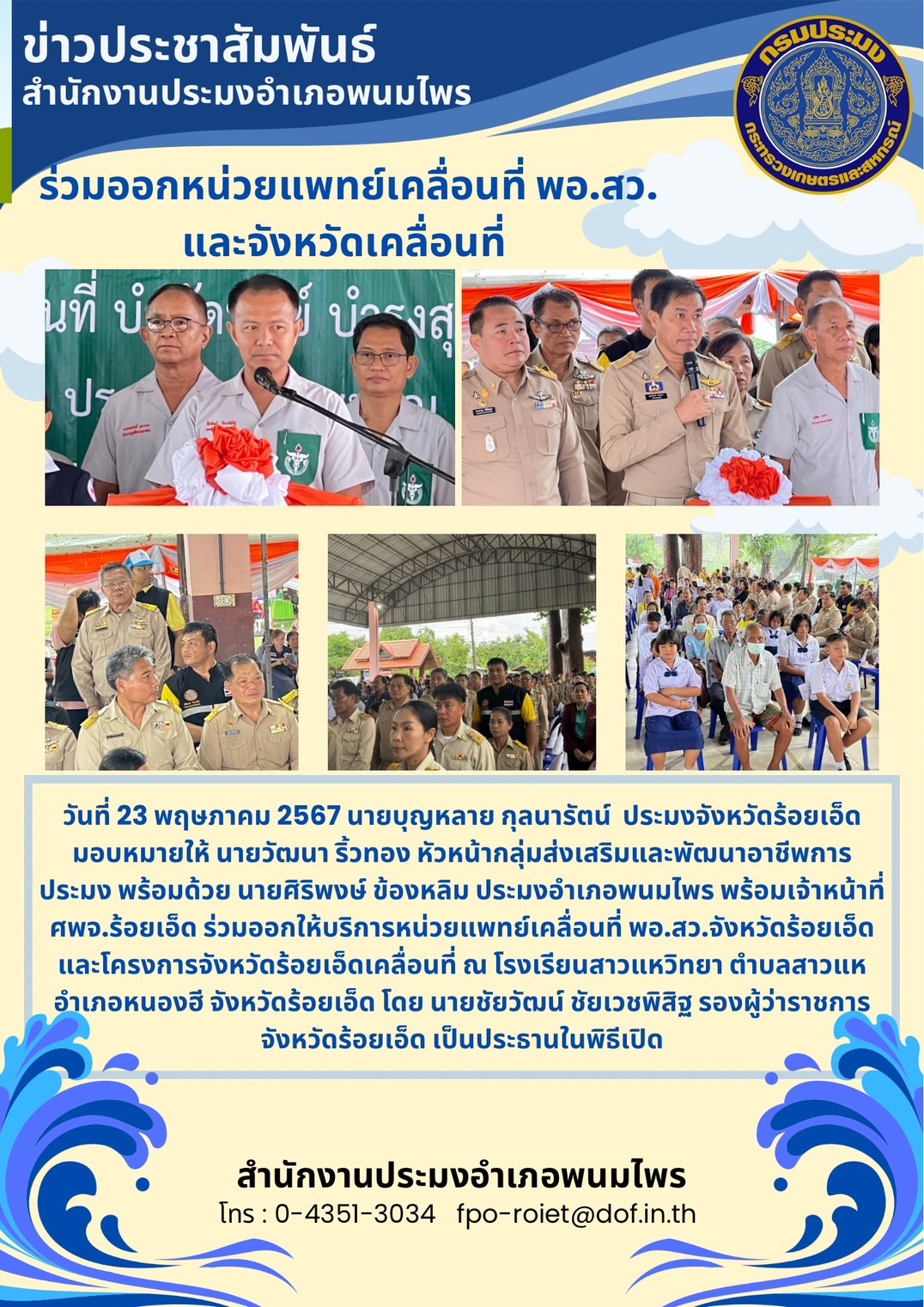 ปอ.พนมไพร ร่วมออกหน่วยแพทย์เคลื่อนที่ พอ.สว. และจังหวัดเคลื่อนที่