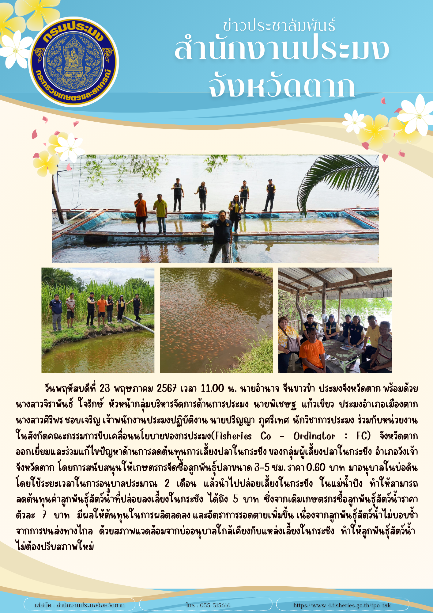 ออกเยี่ยมและร่วมแก้ไขปัญหาด้านการลดต้นทุนการเลี้ยงปลาในกระชัง ของกลุ่มผู้เลี้ยงปลาในกระชัง อำเภอวังเจ้า จังหวัดตาก..คลิก