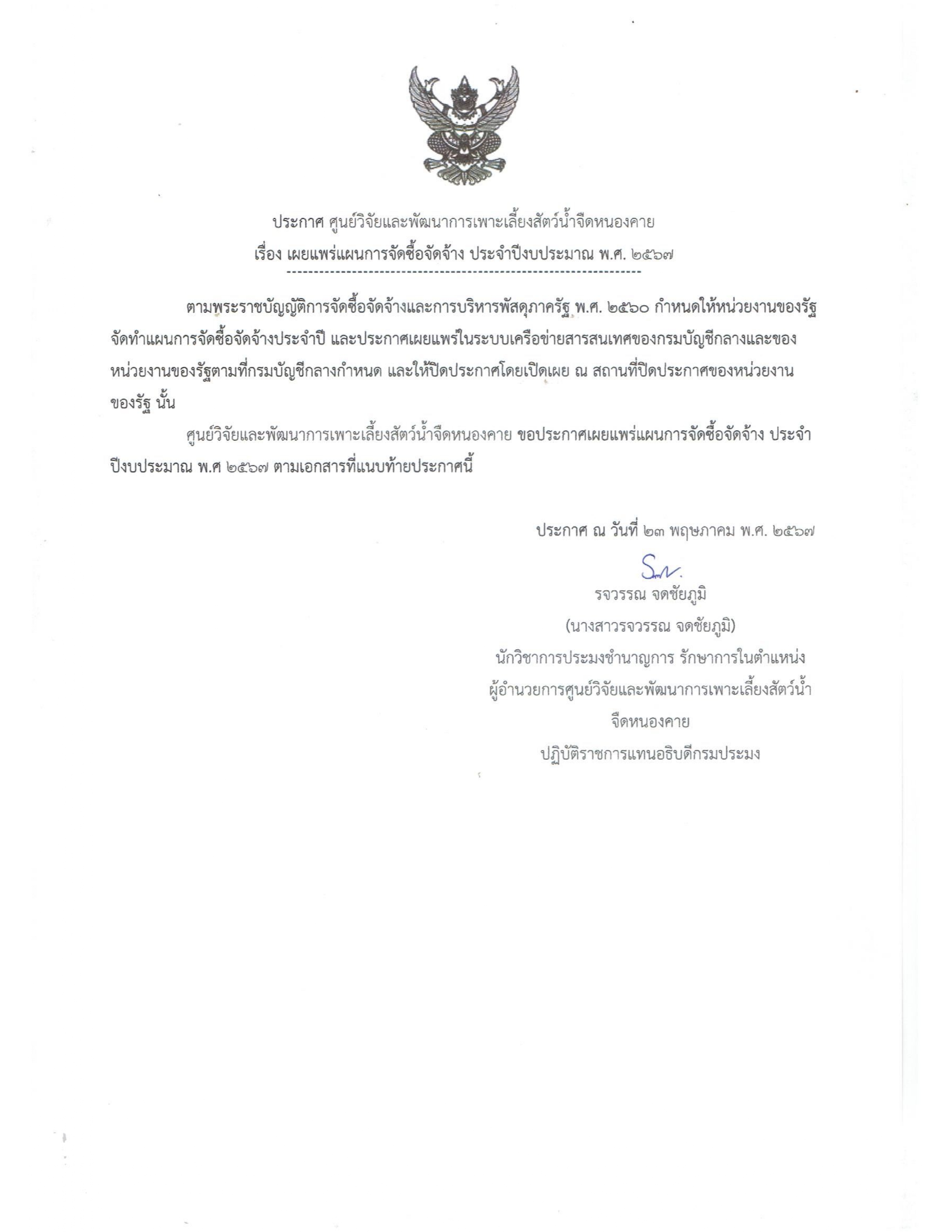 ประกาศ ศูนย์วิจัยและพัฒนาการเพาะเลี้ยงสัตว์น้ำจืดหนองคาย เรื่องเผยแพร่แผนการจัดซื้อจัดจ้าง ประจำปีงบประมาณ พ.ศ.2567..คลิก