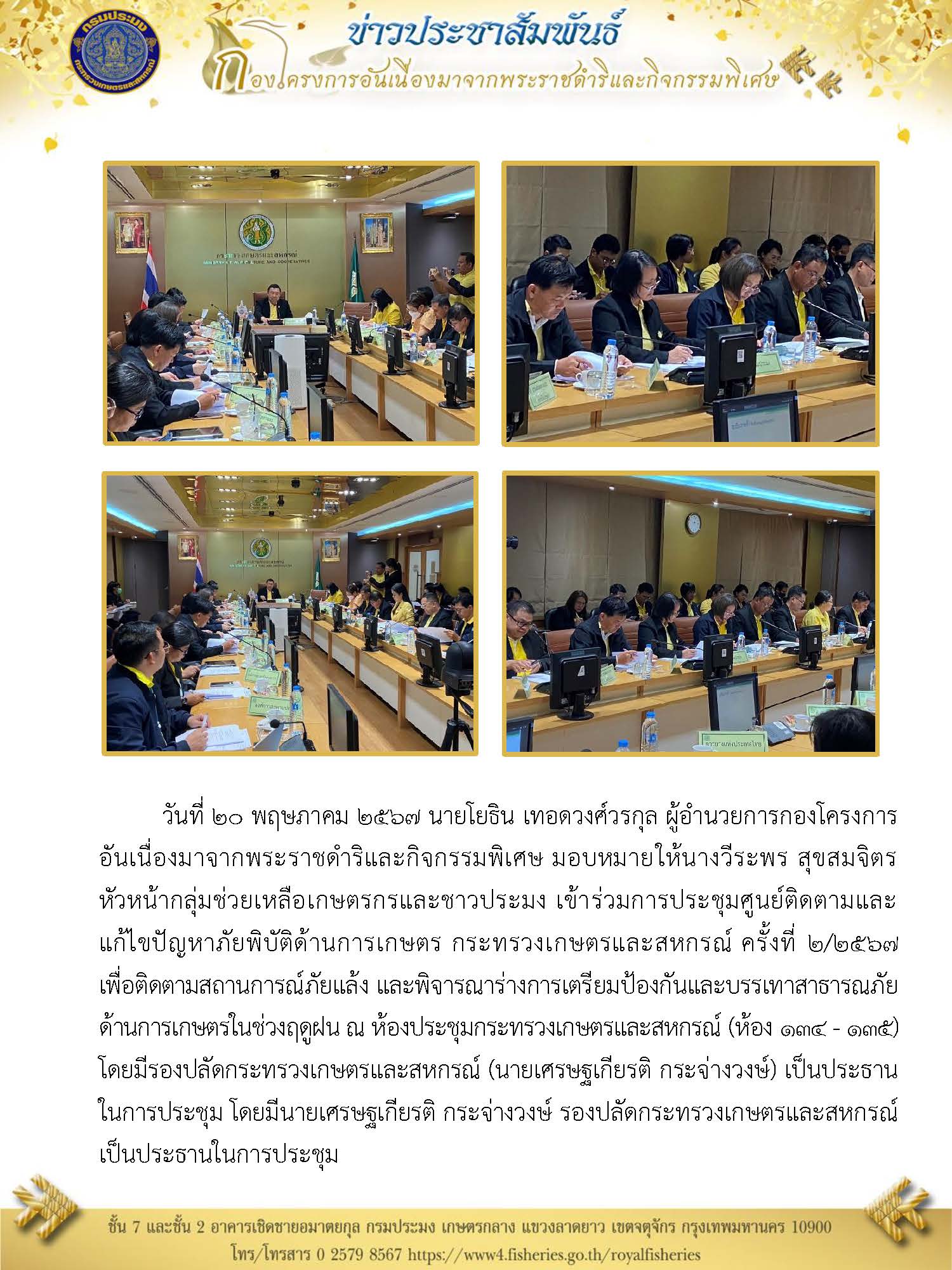 นายโยธิน เทอดวงศ์วรกุล ผู้อำนวยการกองฯ มอบหมายให้นางวีระพร สุขสมจิตร  หัวหน้ากลุ่มช่วยเหลือเกษตรกรและชาวประมง เข้าร่วมการประชุมศุนย์ติดตามและแก้ไขปัญหาภัยพิบัตรด้านการเกษตร กระทรวงเกษตรกรและสหกรณ์ ครั้งที่ 2/2567