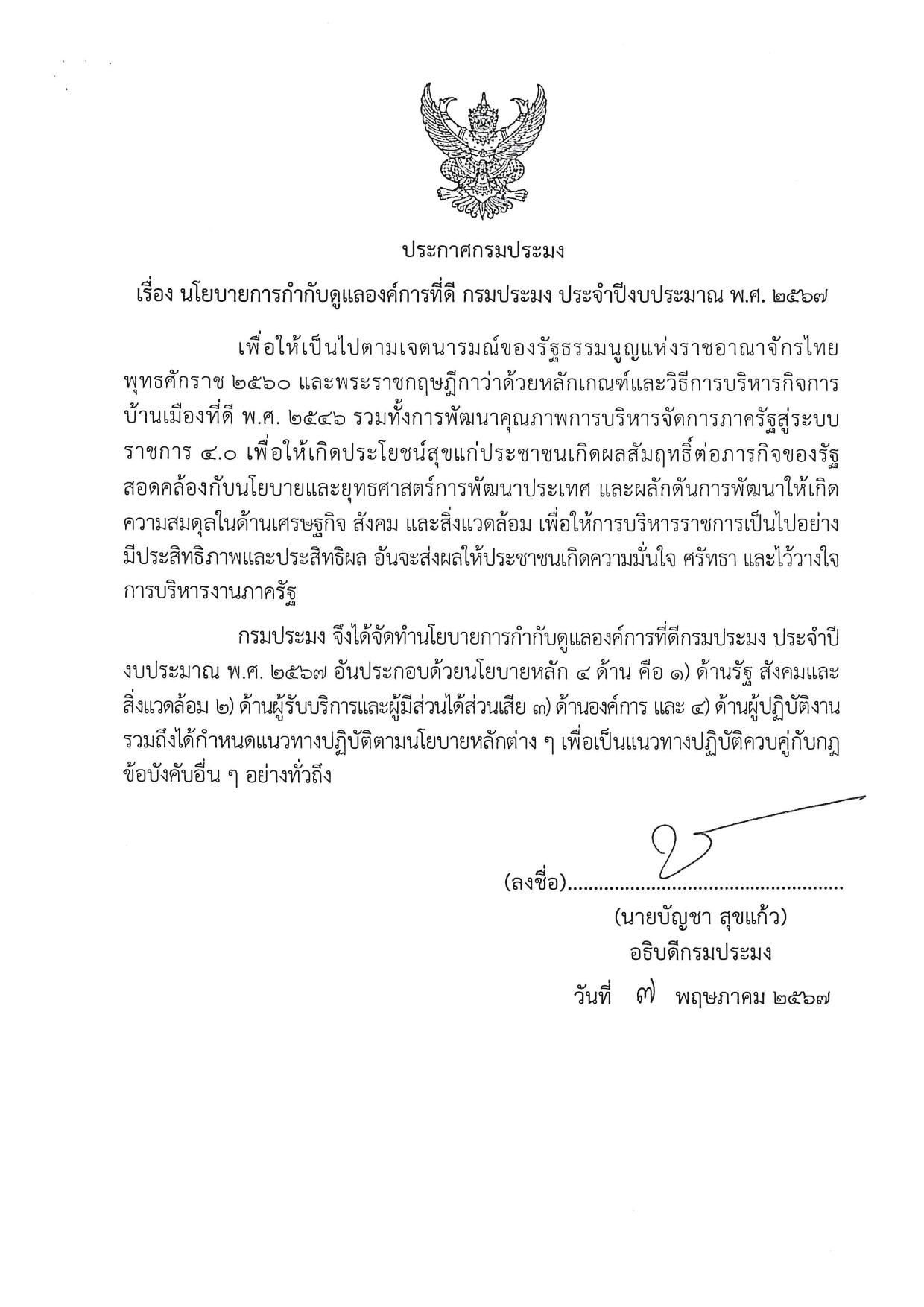 ประกาศกรมประมง ลงวันที่ 7 พฤษภาคม พ.ศ. 2567 เรื่อง นโยบายการกำกับดูแลองค์กรที่ดี กรมประมง ประจำปีงบประมาณ พ.ศ. 2557..คลิก