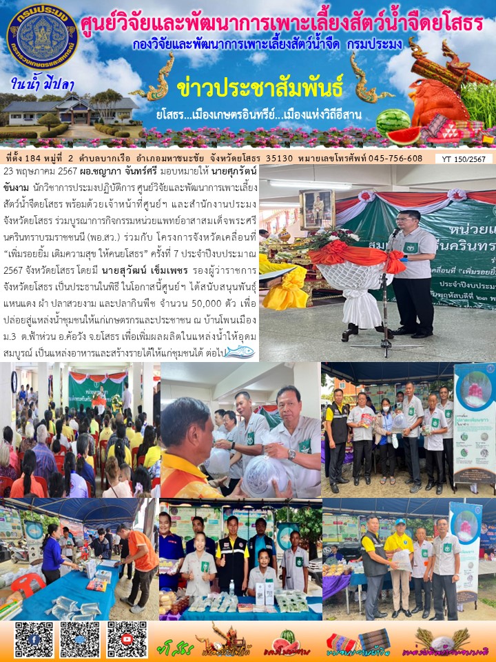 ข่าวประชาสัมพันธ์เดือนพฤษภาคม ฉบับที่ 150/2567..คลิก