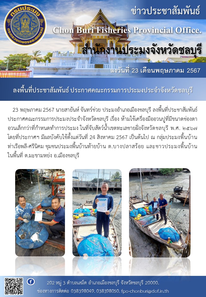 ประมงอำเภอเมืองชลบุรี ลงพื้นที่ประชาสัมพันธ์ ประกาศคณะกรรมการประมงประจำจังหวัดชลบุรี..คลิก