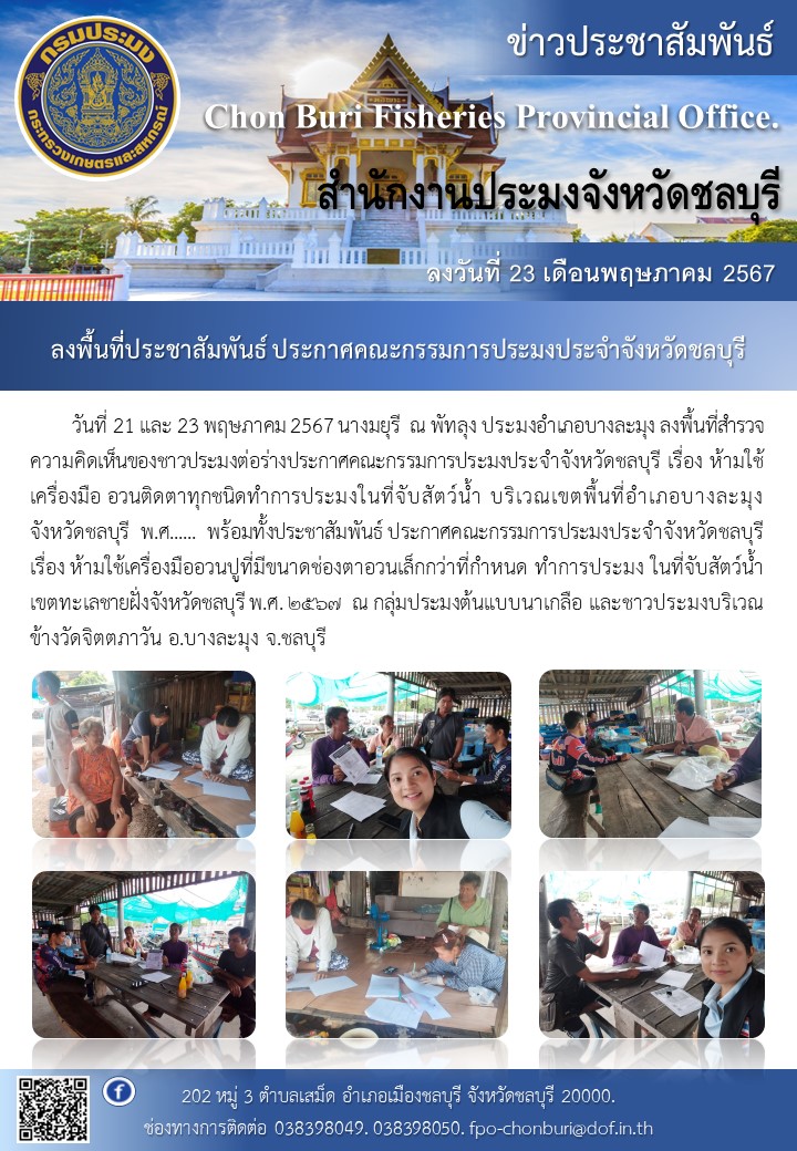 ประมงอำเภอบางละมุง ลงพื้นที่สำรวจความคิดเห็นของชาวประมงต่อร่างประกาศคณะกรรมการประมงประจำจังหวัดชลบุรี..คลิก