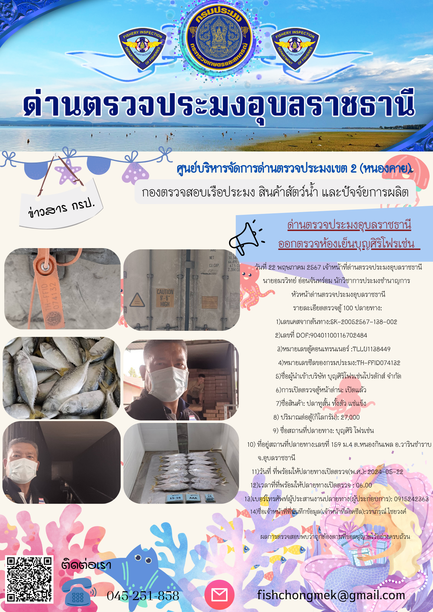 ภาพข่าวสารด่านฯ ผลการปฏิบัติงาน ในวันที่ 22 พฤษภาคม  2567..คลิก