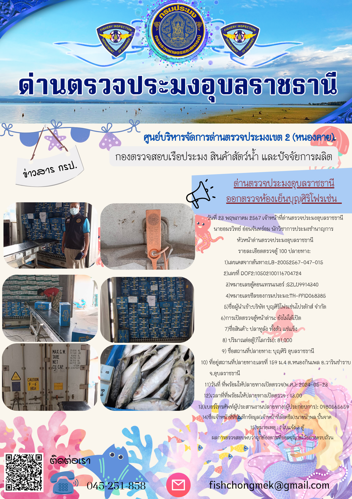 ภาพข่าวสารด่านฯ ผลการปฏิบัติงาน ในวันที่ 23 พฤษภาคม 2567..คลิก