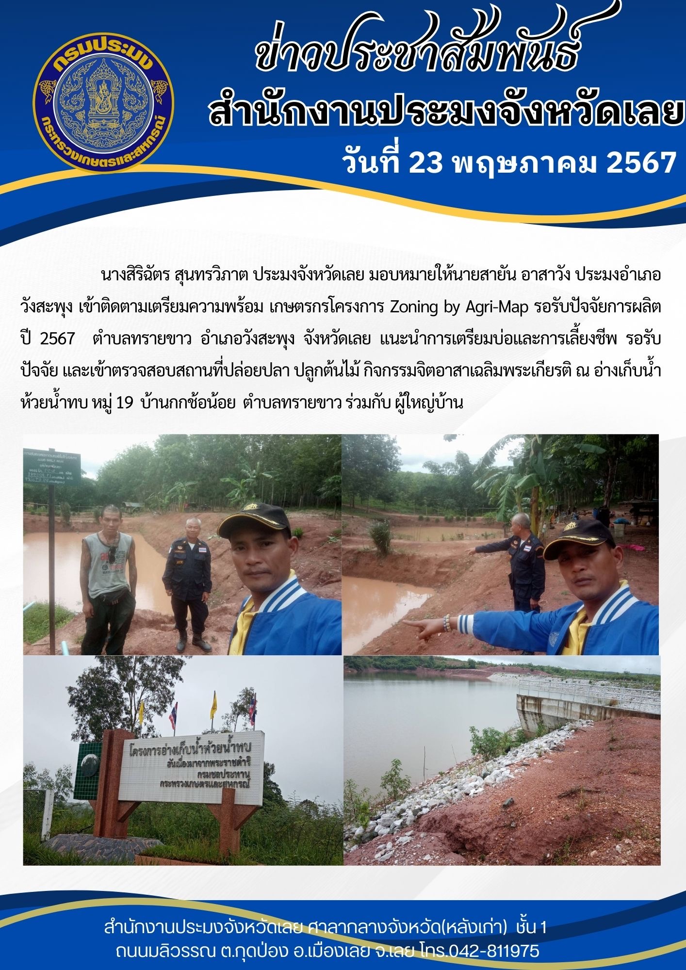 เข้าร่วมติดตามเตรียมความพร้อม เกษตรกรโครงการ Zoning by Agri-Map รอรับปัจจัยการผลิต ปี 2567 และเข้าตรวจสอบ สถานที่ปล่อยปลา ปลูกต้นไม้ กิจกรรม จิตอาสาเฉลิมพระเกียรติ
