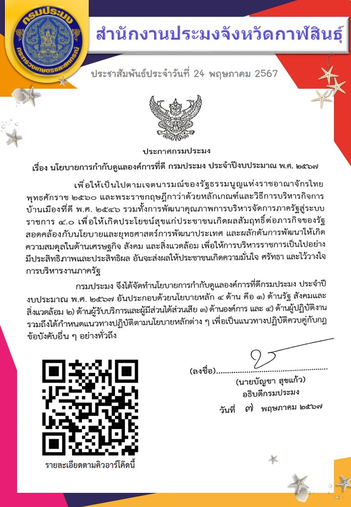 นโยบายการกำกับดูแลองค์การที่ดี กรมประมง ประจำปี 2567