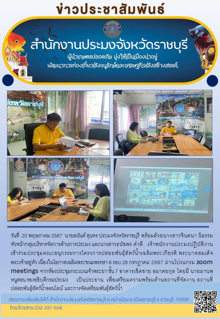 เข้าร่วมประชุมคณะอนุกรรมการโครงการปล่อยพันธุ์สัตว์น้ำ เฉลิมพระเกียรติ พระบาทสมเด็จพระเจ้าอยู่หัว เนื่องในโอกาสเฉลิมพระชนมพรรษา 6 รอบ 28 กรกฏาคม 2567