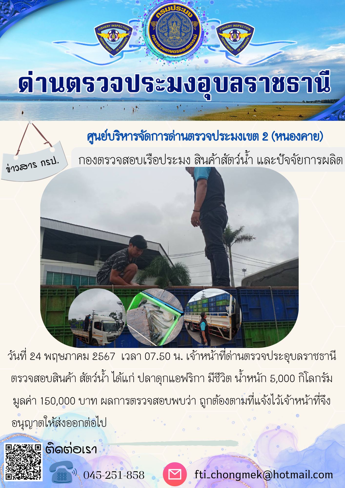 ภาพข่าวสารด่านฯ ผลการปฏิบัติงาน ในวันที่ 24 พฤษภาคม  2567..คลิก