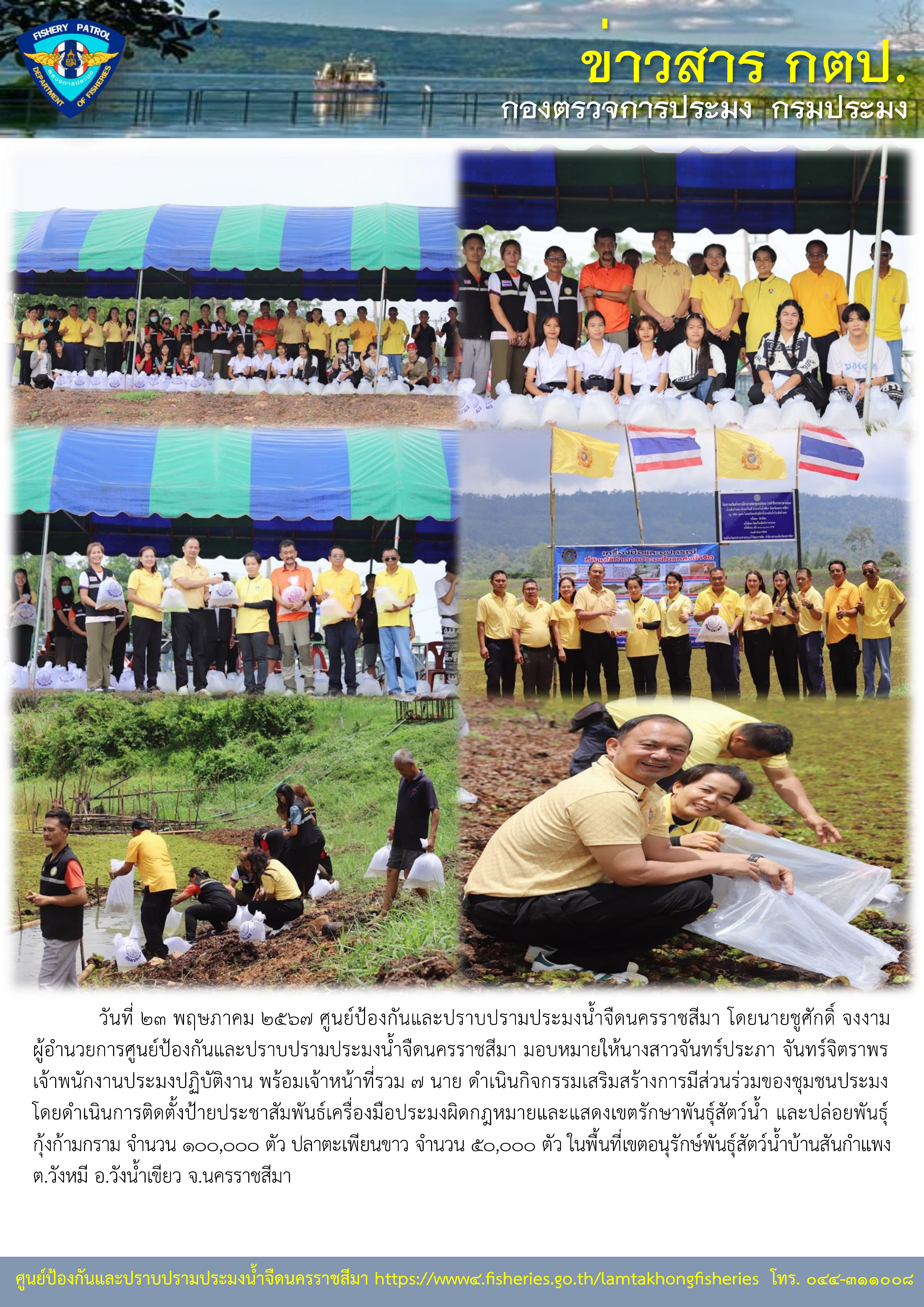 ศูนย์ป้องกันและปราบปรามประมงน้ำจืดนครราชสีมา ดำเนินกิจกรรมเสริมสร้างการมีส่วนร่วมของชุมชนประมง ในพื้นที่เขตอนุรักษ์พันธุ์สัตว์น้ำบ้านสันกำแพง ต.วังหมี อ.วังน้ำเขียว จ.นครราชสีมา..คลิก