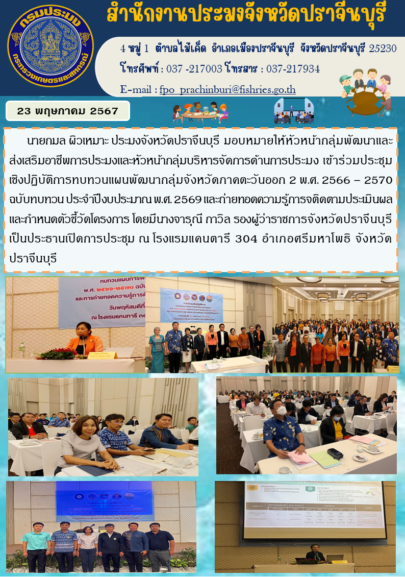 ข่าวประชาสัมพันธ์ เข้าร่วมประชุมเชิงปฏิบัติการทบทวนแผนพัฒนากลุ่มจังหวัดภาคตะวันออก 2 พ.ศ. 2566 – 2570 ฉบับทบทวน ประจำปีงบประมาณ พ.ศ. 2569..คลิก